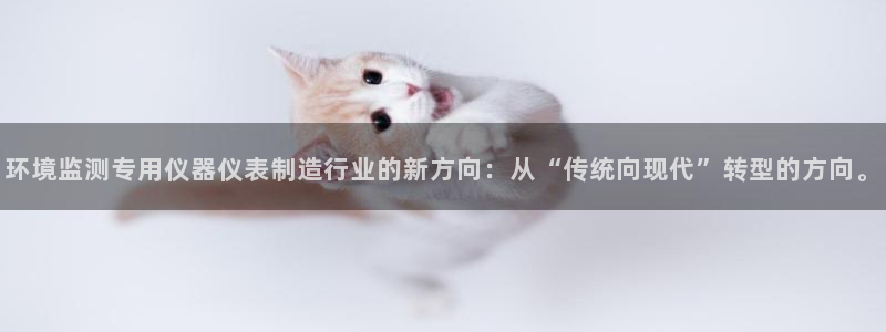 恒行娱乐卫74OOO5：环境监测专用仪器仪表制造行业的新方向