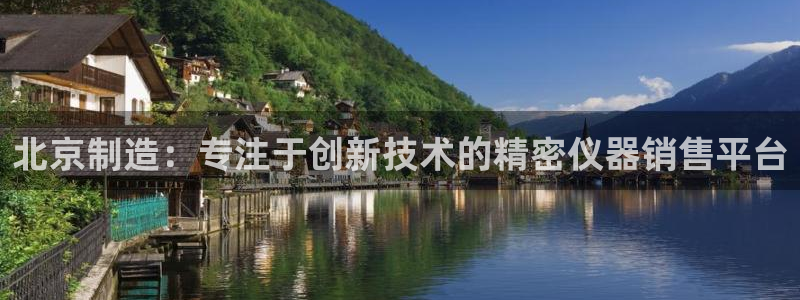 恒行2沈74OOO5：北京制造：专注于创新技术的精密仪器销售