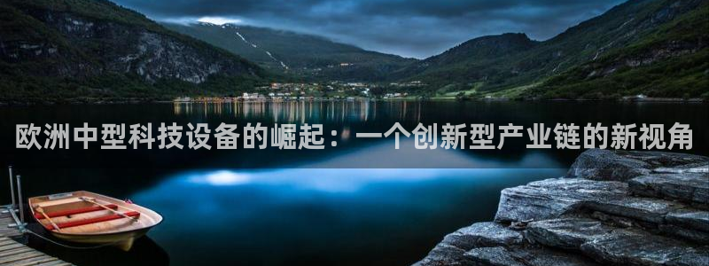 恒行娱乐5ll533主管耐心：欧洲中型科技设备的崛起：一个创