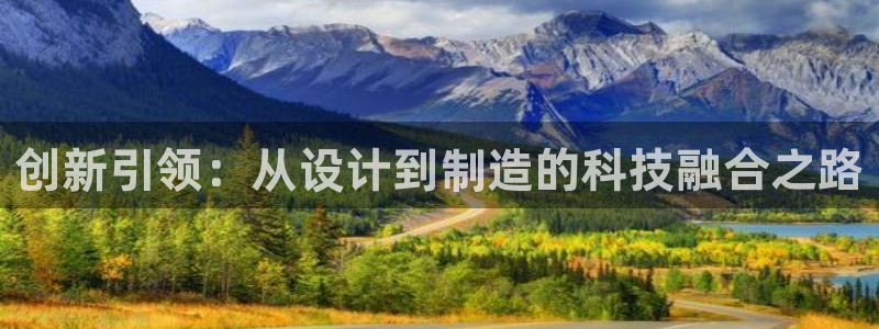 恒行登录老大6ll5l典型：创新引领：从设计到制造的科技融合