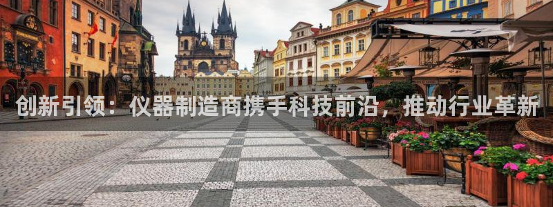 恒行2卫74OOO5：创新引领：仪器制造商携手科技前沿，推动