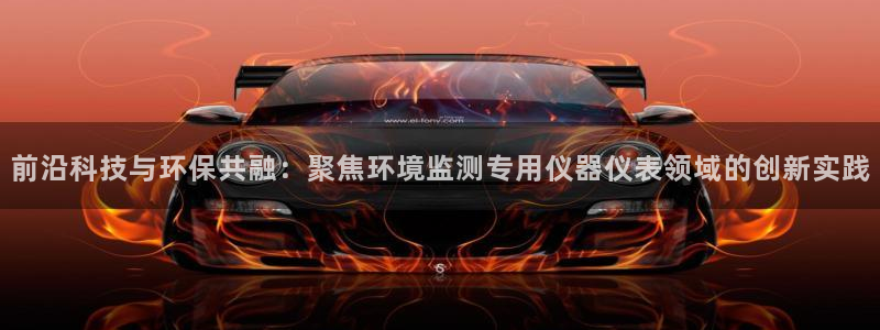 恒行2陈74OOO5：前沿科技与环保共融：聚焦环境监测专用仪