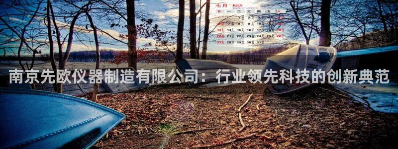 恒行2吕74OOO5：南京先欧仪器制造有限公司：行业领先科技