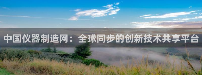 恒行主管招收 6ll5l出奇：中国仪器制造网：全球同步的创新