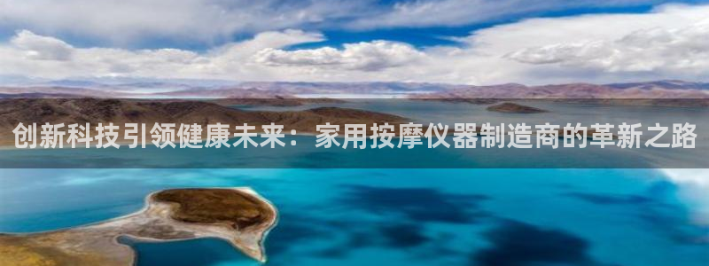 恒行娱乐掌74ooo5呀蚕：创新科技引领健康未来：家用按摩仪