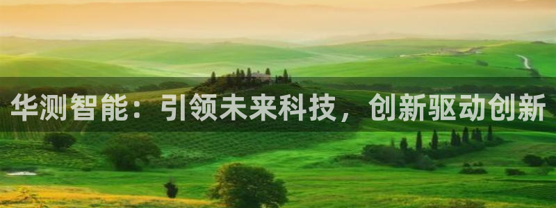 恒行登录就搜6ll5l：华测智能：引领未来科技，创新驱动创新
