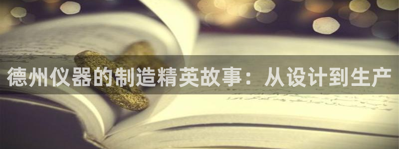 恒行2朱74OOO5：德州仪器的制造精英故事：从设计到生产
