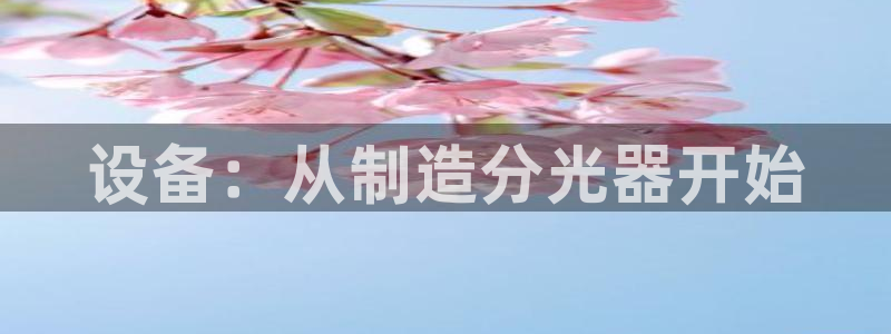 恒行娱乐蒋74OOO5：设备：从制造分光器开始