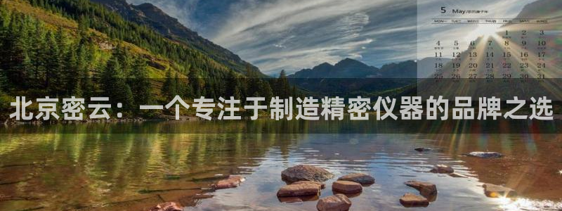 恒行2朱74OOO5：北京密云：一个专注于制造精密仪器的品牌