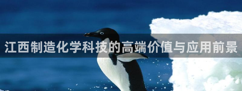 恒行注册招收6ll5l指定：江西制造化学科技的高端价值与应用