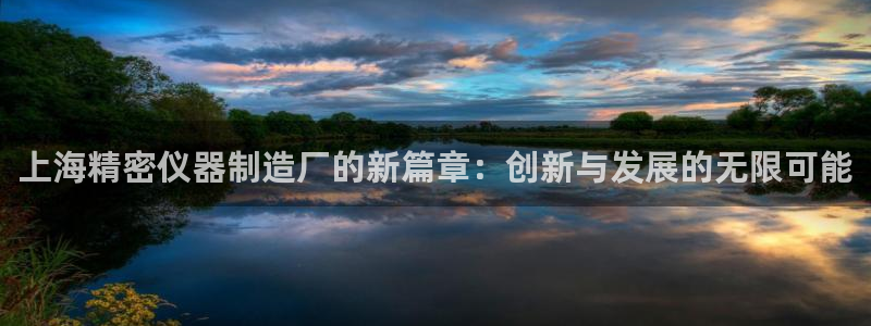 恒行娱乐吕74OOO5：上海精密仪器制造厂的新篇章：创新与发
