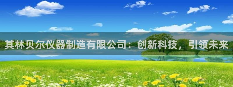 恒行娱乐卫74OOO5：其林贝尔仪器制造有限公司：创新科技，