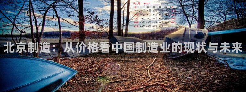 恒行娱乐毓婆74ooo5仪：北京制造：从价格看中国制造业的现