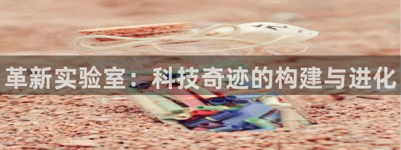 恒行主管招收 6ll5l出奇：革新实验室：科技奇迹的构建与进