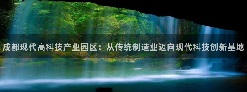 恒行娱乐掏沂74ooo5弛：成都现代高科技产业园区：从传统制