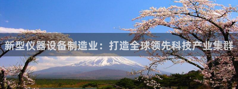 恒行主管招收 6ll5l出奇：新型仪器设备制造业：打造全球领