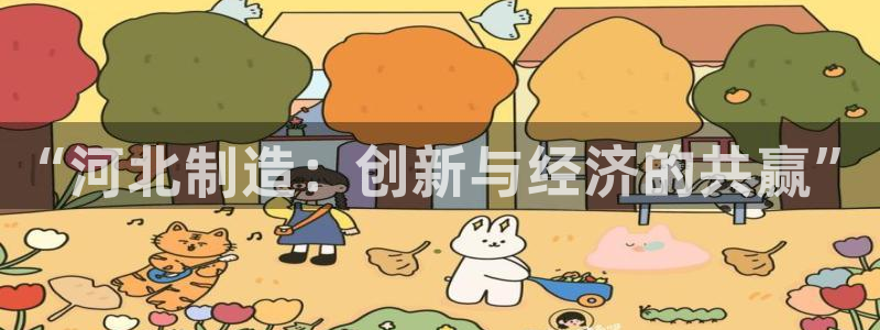 恒行2郑74OOO5：“河北制造：创新与经济的共赢”