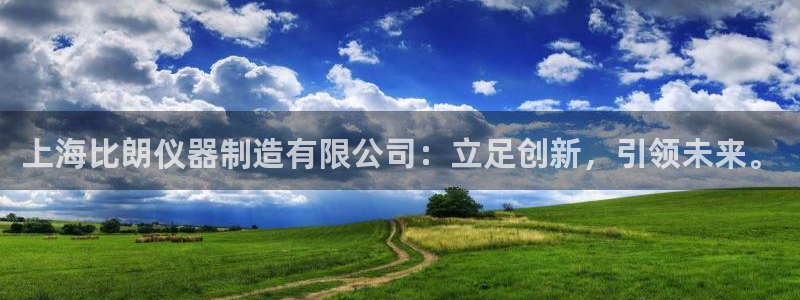 恒行彩票亏5千：上海比朗仪器制造有限公司：立足创新，引领未来