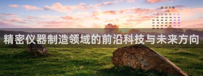 恒指5行情 如来再我心：精密仪器制造领域的前沿科技与未来方向