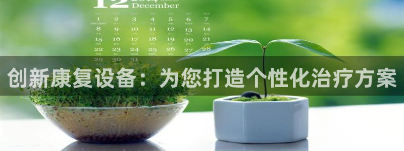 恒行娱乐鸟74ooo5判官：创新康复设备：为您打造个性化治疗