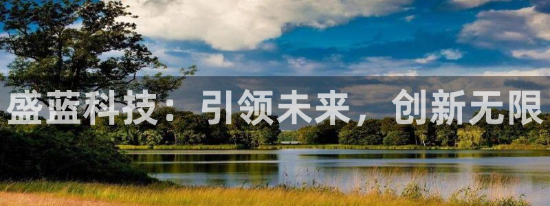 恒行娱乐见5ll533主管：盛蓝科技：引领未来，创新无限