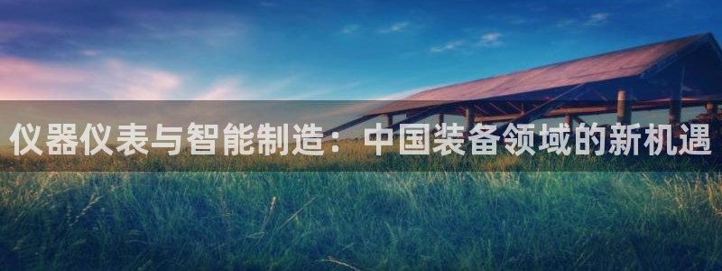 恒行5：仪器仪表与智能制造：中国装备领域的新机遇