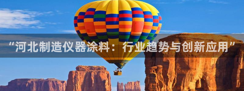 恒行2那74OO5：“河北制造仪器涂料：行业趋势与创新应用”