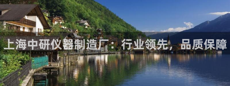恒行娱乐鸟74ooo5判官：上海中研仪器制造厂：行业领先，品