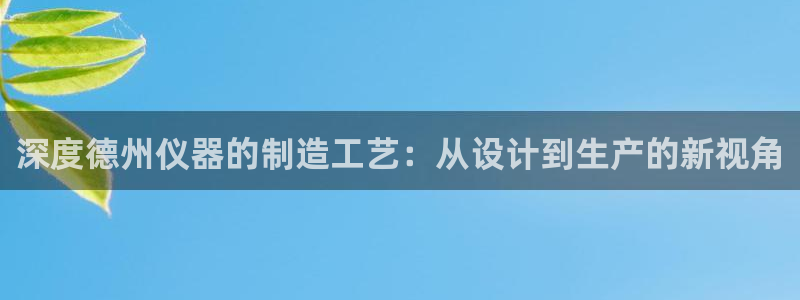 恒行2吕74OOO5：深度德州仪器的制造工艺：从设计到生产的