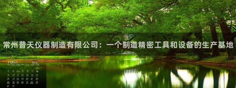 恒行娱乐掌74ooo5呀蚕：常州普天仪器制造有限公司：一个制