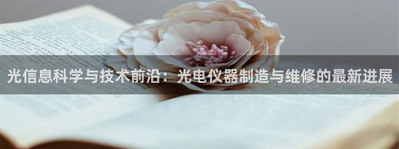 恒行主管总代6ll5l周至：光信息科学与技术前沿：光电仪器制