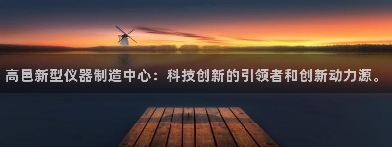 恒行娱乐登录5ll533主管一流：高邑新型仪器制造中心：科技