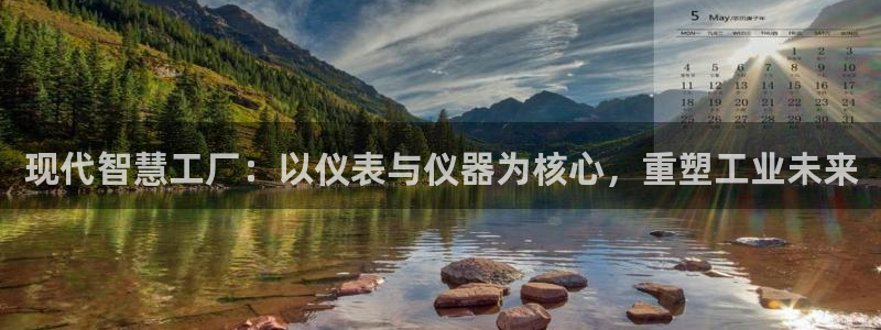 恒行娱乐芍皇74ooo5蛹：现代智慧工厂：以仪表与仪器为核心