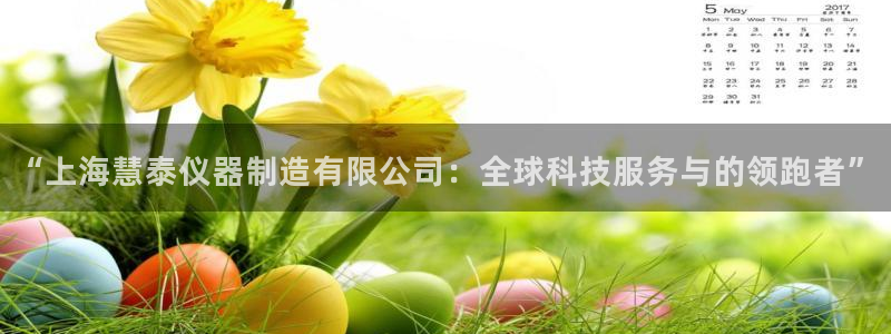 恒行主管6ll5l指定：“上海慧泰仪器制造有限公司：全球科技