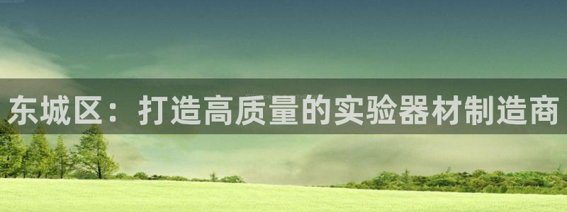 恒行2韩74OOO5：东城区：打造高质量的实验器材制造商