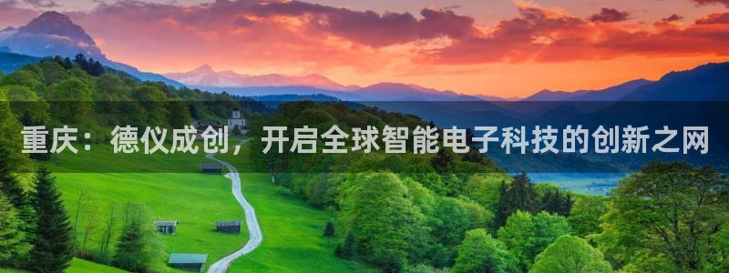 恒行娱乐5ll533主管优雅：重庆：德仪成创，开启全球智能电