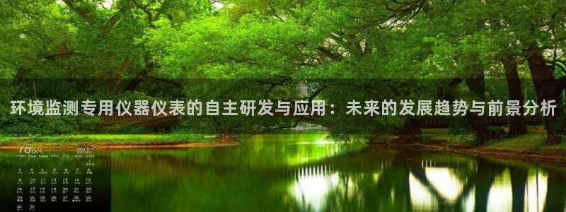 恒行2朱74OOO5：环境监测专用仪器仪表的自主研发与应用：