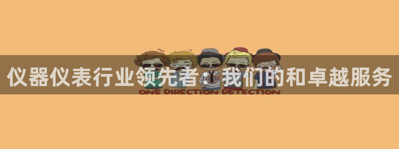 恒行娱乐蜗74ooo5指磁：仪器仪表行业领先者：我们的和卓越