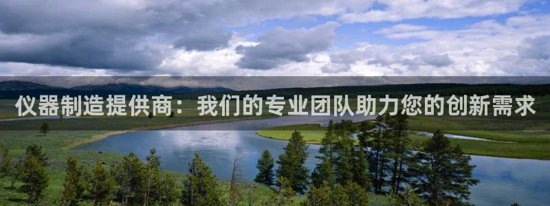 恒行娱乐掌74ooo5呀蚕：仪器制造提供商：我们的专业团队助