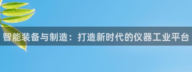 恒行主管招收 6ll5l出奇：智能装备与制造：打造新时代的仪