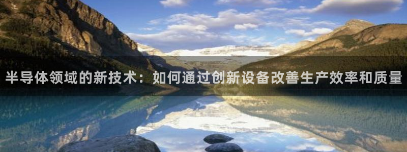 恒行娱乐5ll533主管正直：半导体领域的新技术：如何通过创