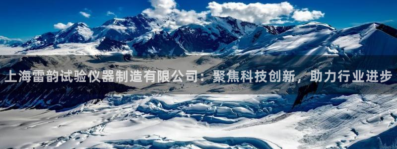 恒行2尤74OOO5：上海雷韵试验仪器制造有限公司：聚焦科技