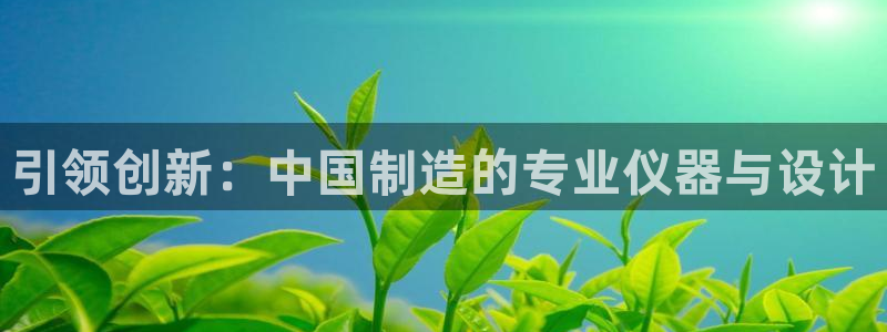 恒行登录就搜6ll5l：引领创新：中国制造的专业仪器与设计
