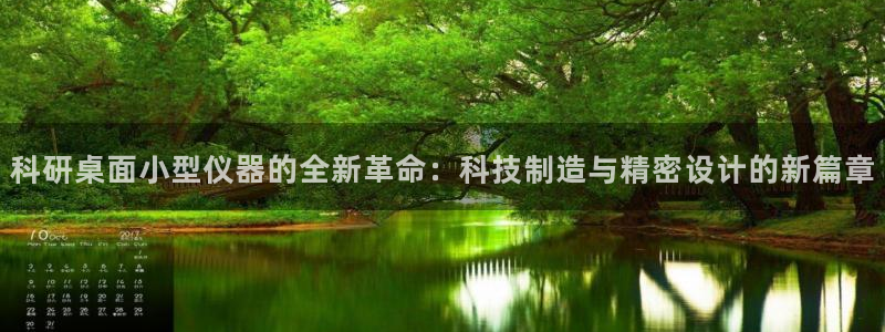恒行2下74OO5：科研桌面小型仪器的全新革命：科技制造与精