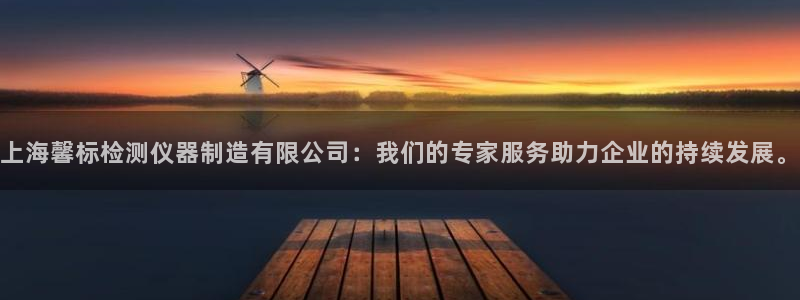 恒行娱乐陈74OOO5：上海馨标检测仪器制造有限公司：我们的