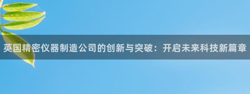 恒指5行情 如来再我心：英国精密仪器制造公司的创新与突破：开