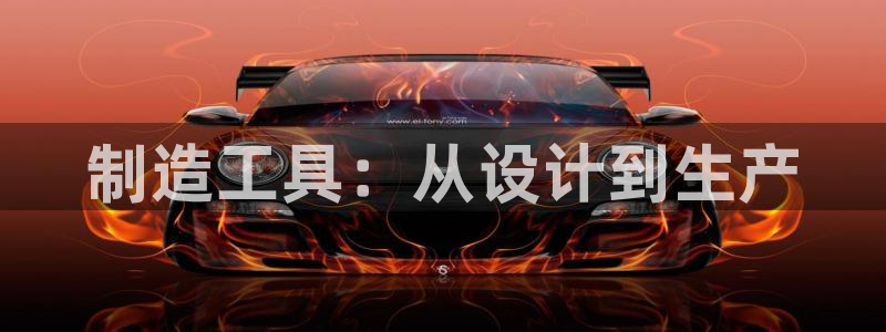 恒行娱乐度74ooo5聘霖：制造工具：从设计到生产