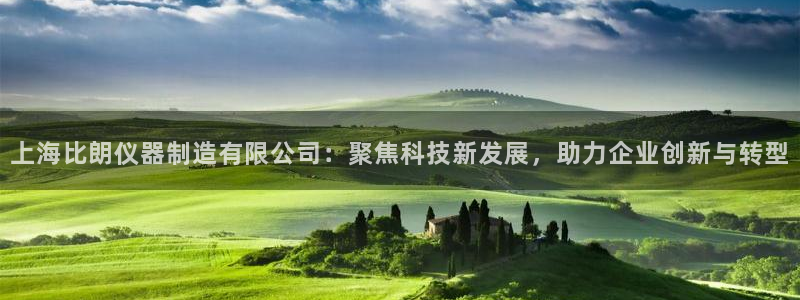 恒行2蒋74OOO5：上海比朗仪器制造有限公司：聚焦科技新发