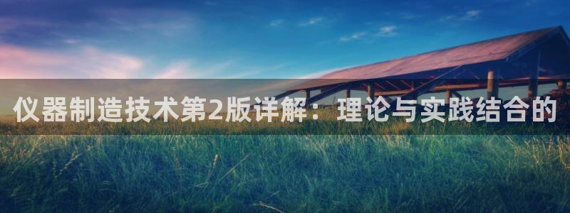 恒行开户娱乐6ll5l特惠：仪器制造技术第2版详解：理论与实
