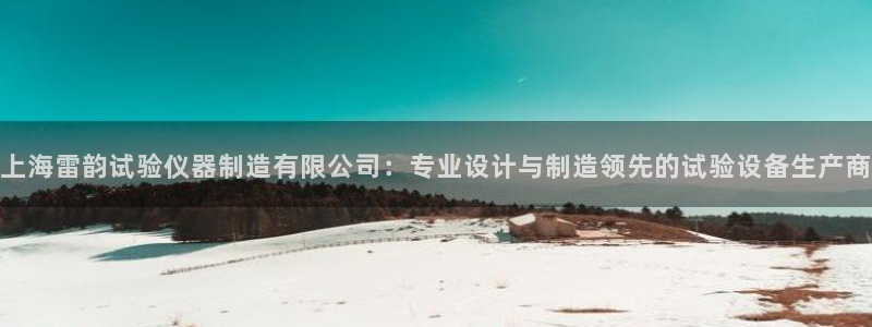 恒行娱乐度74ooo5聘霖：上海雷韵试验仪器制造有限公司：专